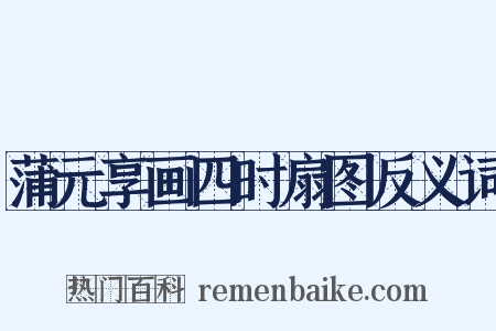 蒲元享画四时扇图反义词是什么意思的图片